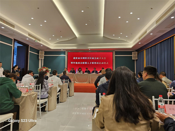 重庆市万州经开区商会成立大会 暨外地商会联盟人才联络站启动仪式