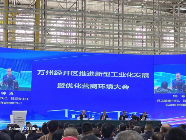 从心科技参加万州区经开区优化营商环境大会,共创产业提升新篇章!
